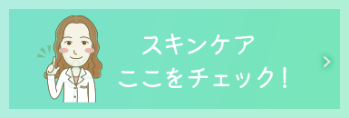 スキンケアはここをチェック！