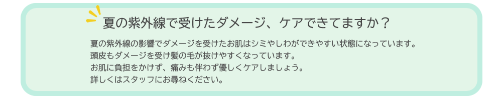 夏の紫外線で受けたダメージ、ケアできてますか?