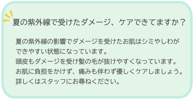 夏の紫外線で受けたダメージ、ケアできてますか?
